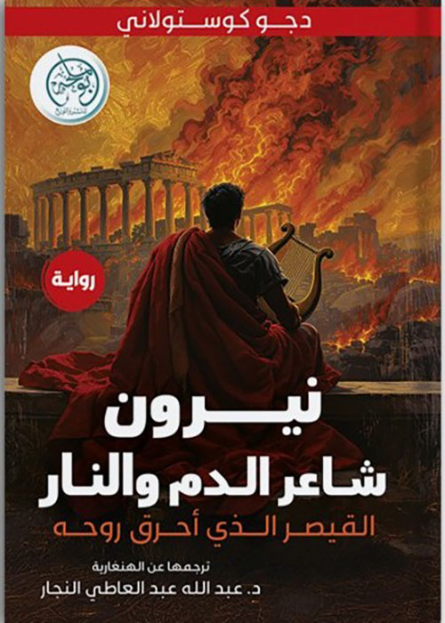 نيرون : شاعر الدم والنار