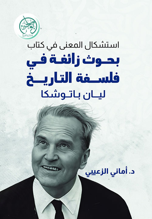 استشكال المعنى في كتاب بحوث زائغة في فلسفة التاريخ