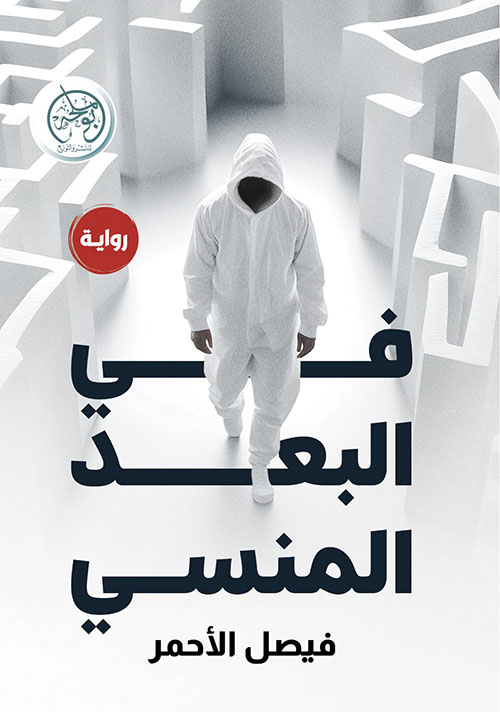 في البعد المنسي