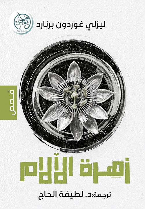 زهرة الآلام