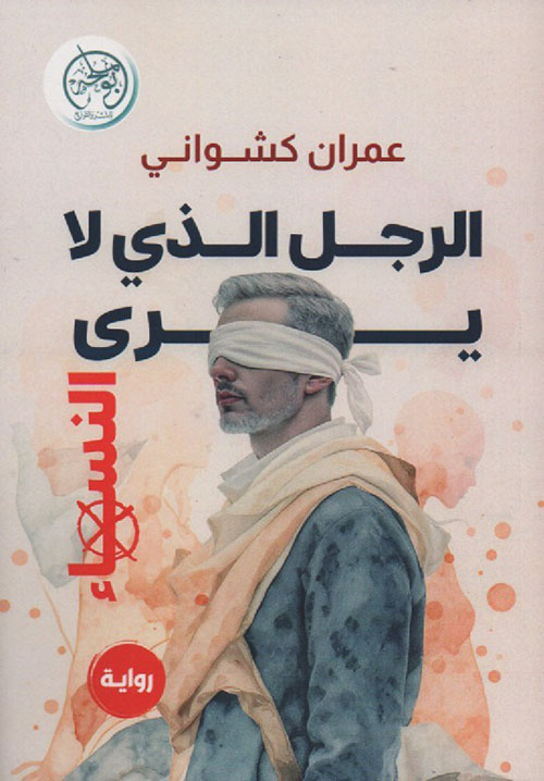 الرجل الذي لا يرى النساء