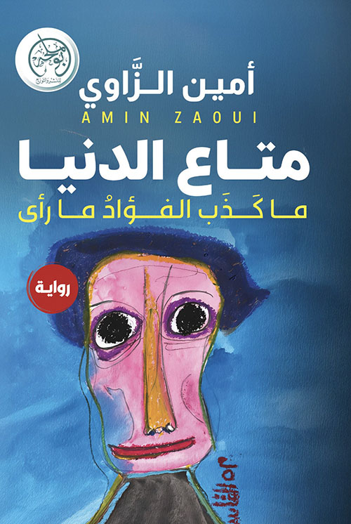 متاع الدنيا ؛ ما كذب الفؤاد ما رأى