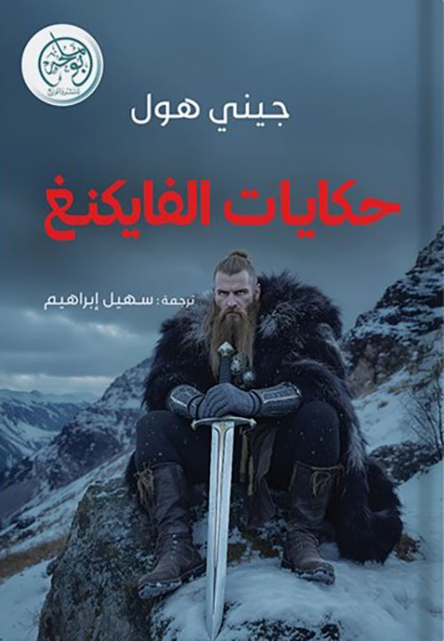 حكايات الفايكنغ