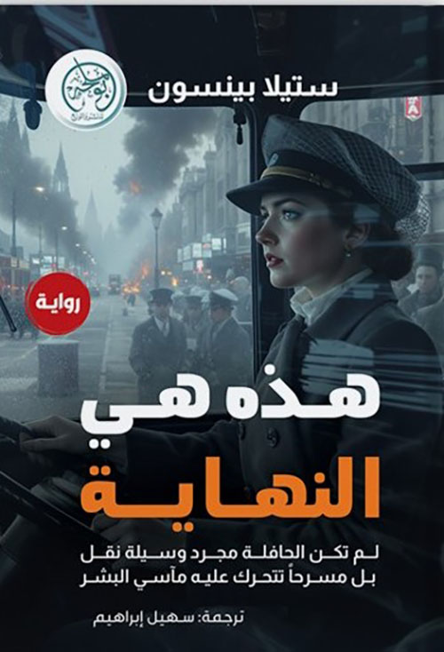 هذه هي النهاية