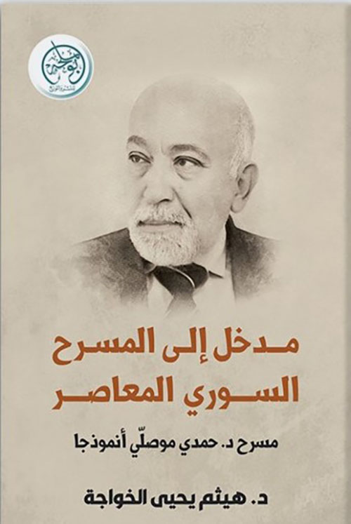مدخل إلى المسرح السوري المعاصر - مسرح د. حمدي موصلي أنموذجا