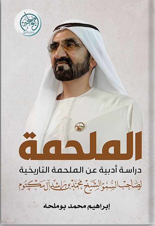 الملحمة - دراسة عن الملحمة التاريخية لصاحب السمو الشيخ / محمد بن راشد آل مكتوم