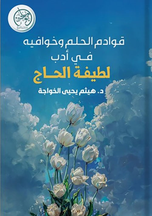 قوادم الحلم وخوافيه في أدب لطيفة الحاج