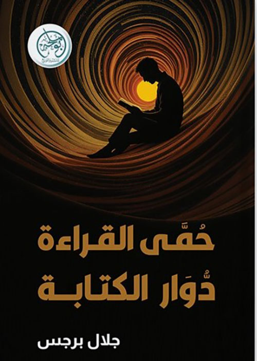 حمى القراءة دوار الكتابة