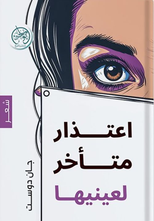 اعتذار متأخر إلى عينيها