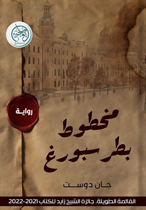 مخطوط بطرسبورغ