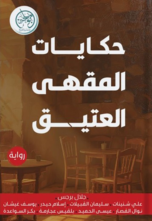 حكايات المقهى العتيق