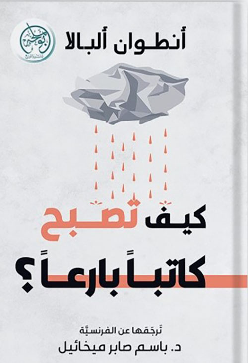 كيف تصبح كاتباً بارعاً ؟