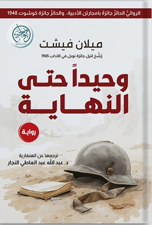 وحيداً حتى النهاية