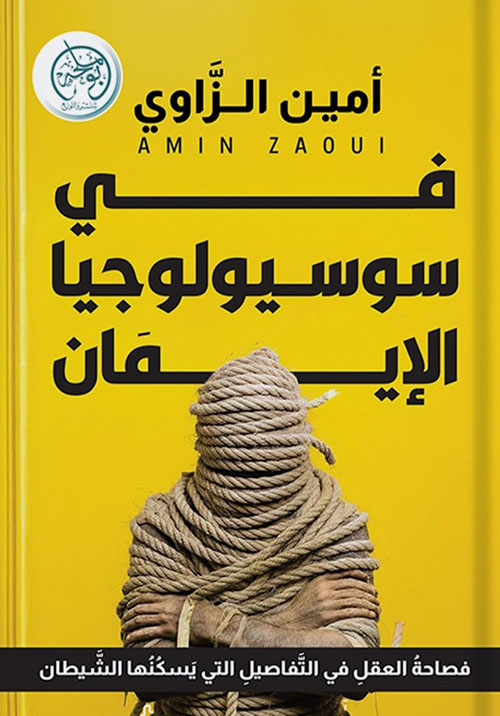 في سوسيولوجيا الإيمان ؛ فصاحة العقل في التفاصيل التي يسكنها الشيطان