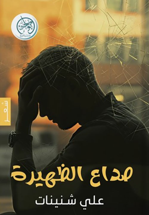 صداع الظهيرة