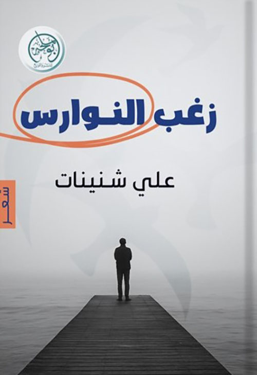 زغب النوارس