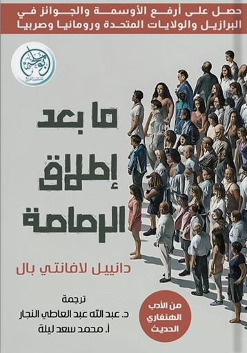 ما بعد إطلاق الرصاصة