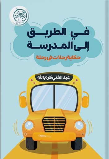 في الطريق إلى المدرسة حكاية رحلات في رحلة