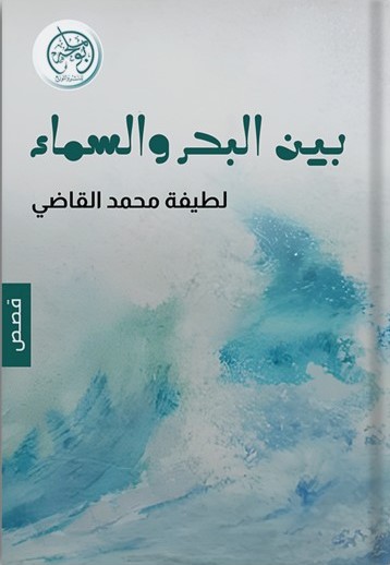 بين البحر والسماء