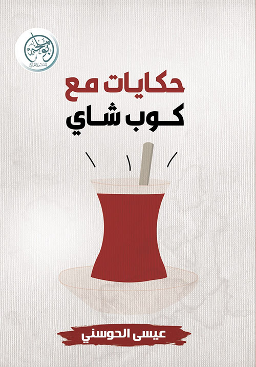 حكايات مع كوب شاي