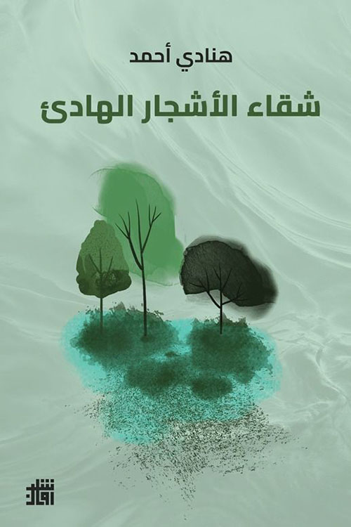 شقاء الأشجار الهادئ