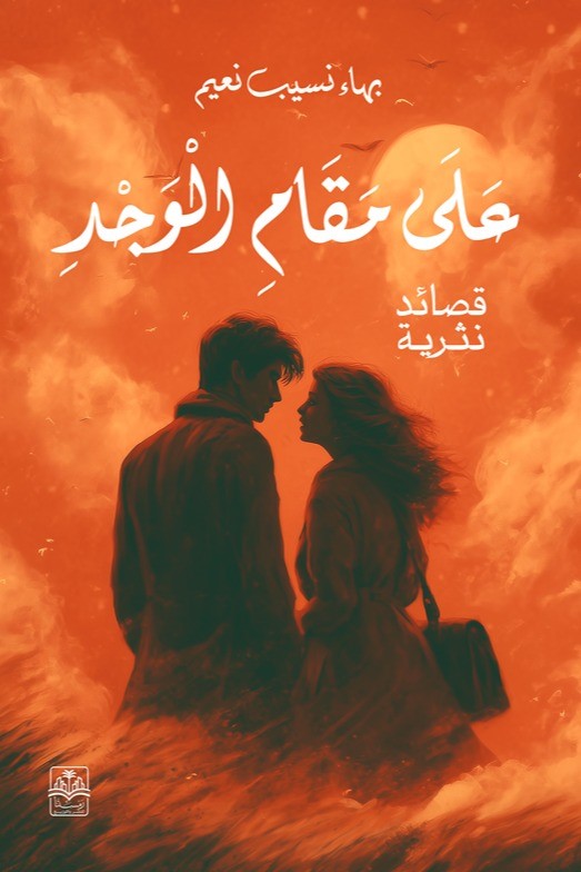 علي مقام الوجد