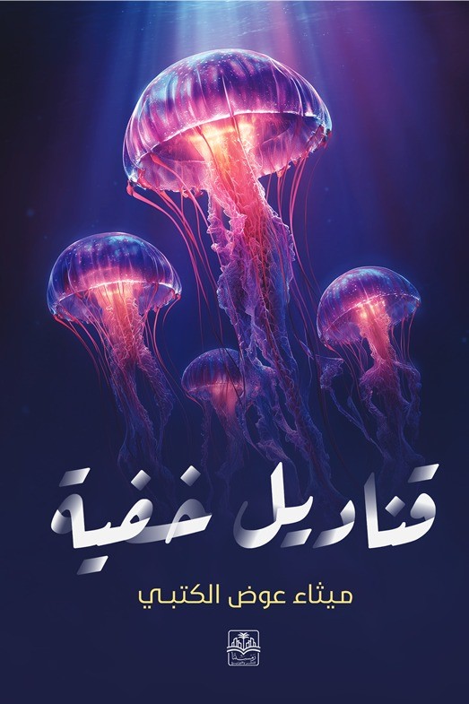 قناديل خفية