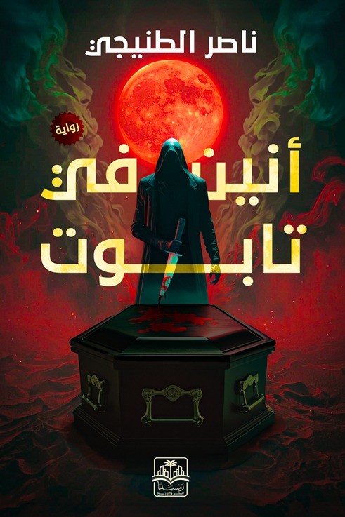 أنين في تابوت