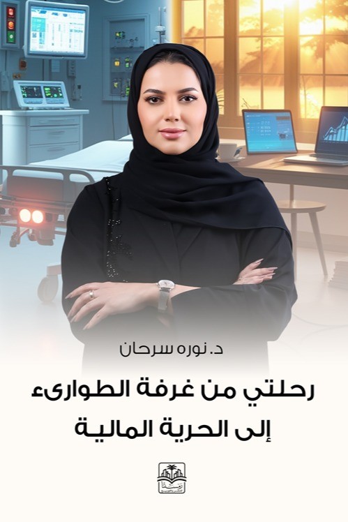 رحلتي من غرفة الطوارئ