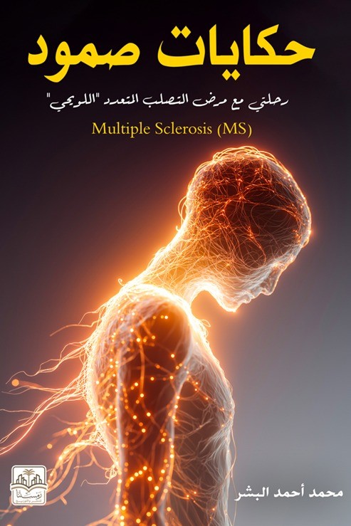 حكايات صمود ؛ رحلتي مع مرض التصلب التعدد اللويحي