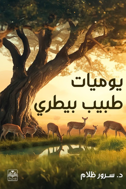 يوميات طبيب بيطري