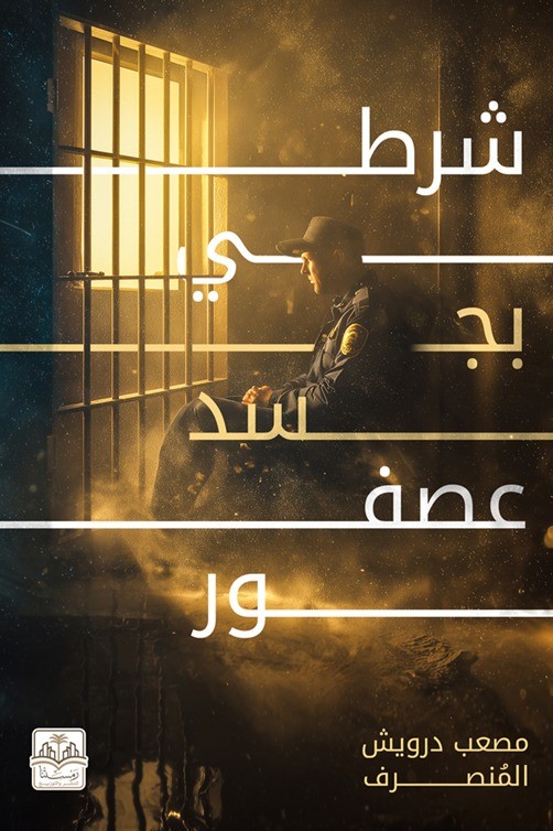 شرطي بجسد عصفور