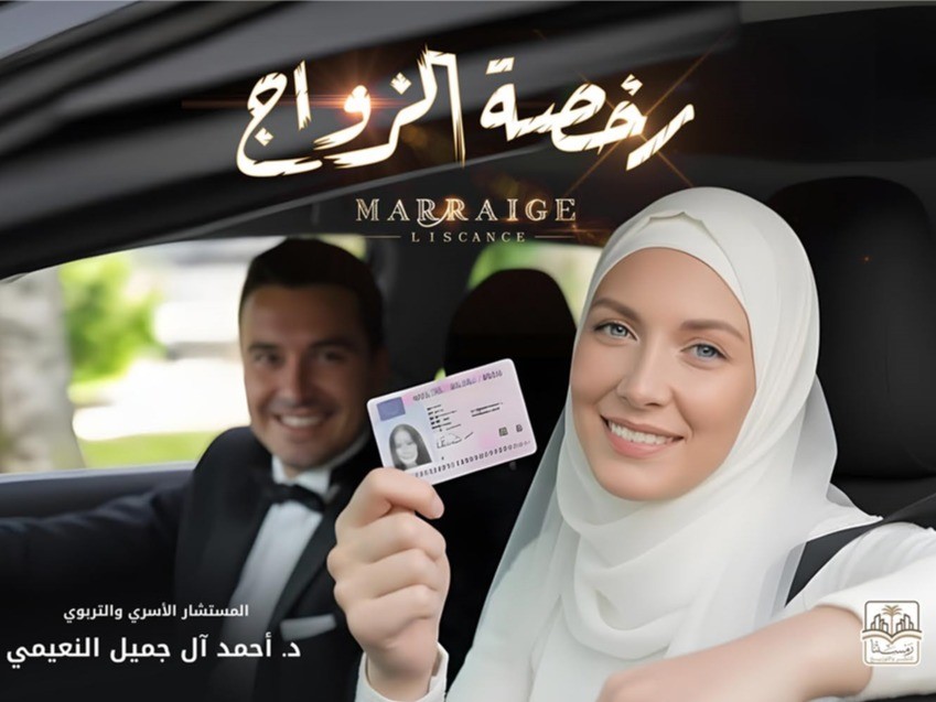 رخصة الزواج