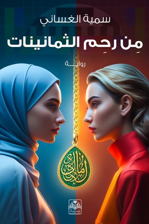 من رحم الثمانينات