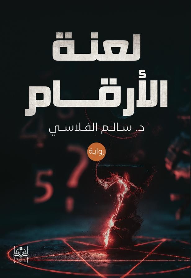 لعنة الأرقام