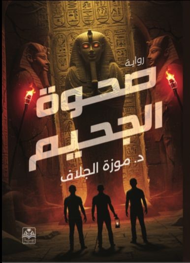 صحوة الجحيم