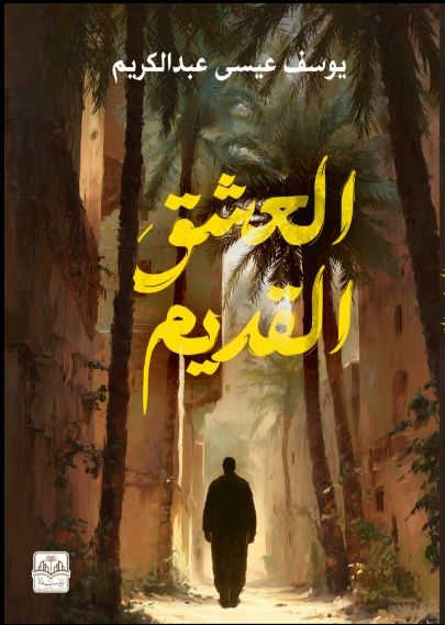 العشق القديم