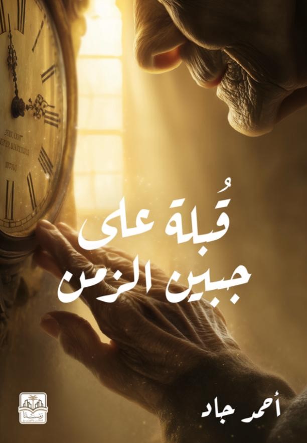 قبلة على جبين الزمن