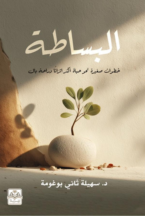 البساطة ؛ خطوات صغيرة نحو حياة أكثر إتزاناً وراحة بال