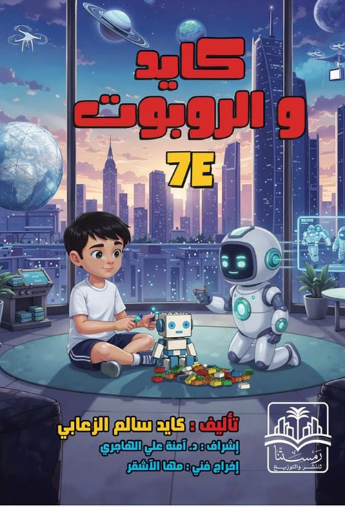 كايد و الروبوت