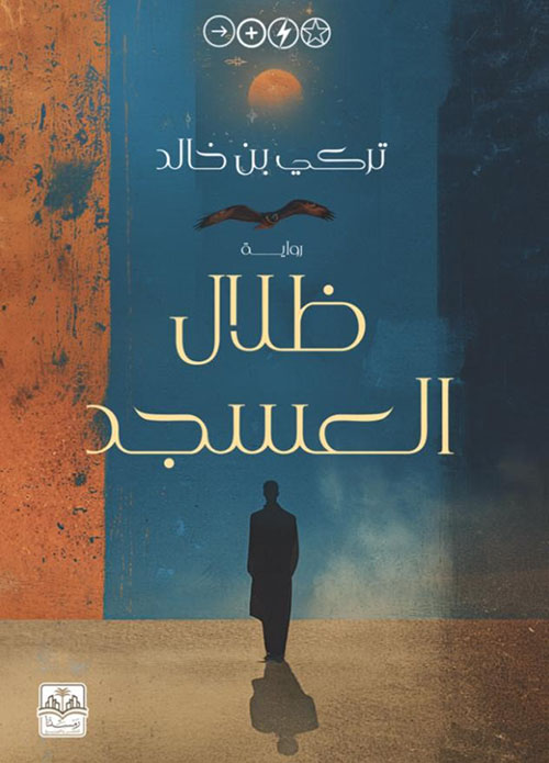 ظلال العسجد