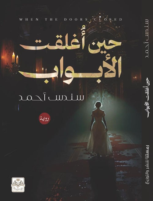 حين أُغلقت الأبواب