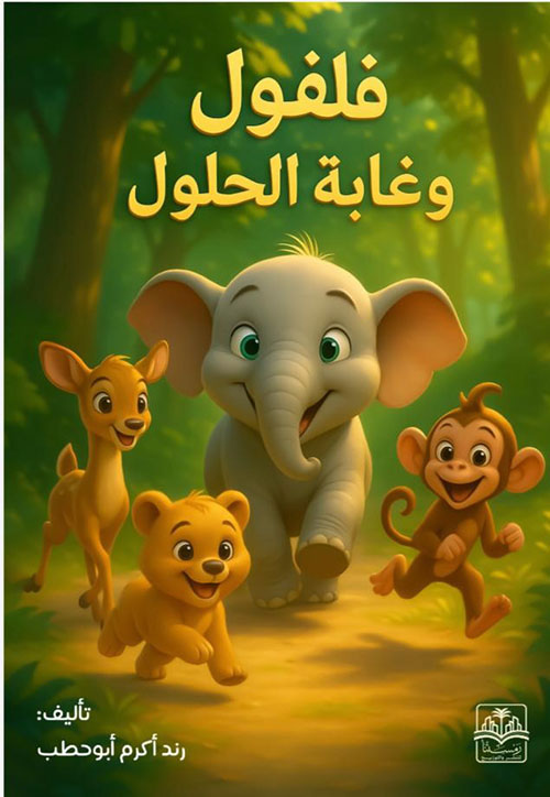 فلفول وغابه الحلول