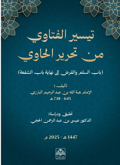 تيسير الفتاوي من تحرير الحاوي