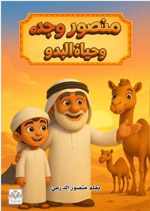  منصور وجده وحياه البدو