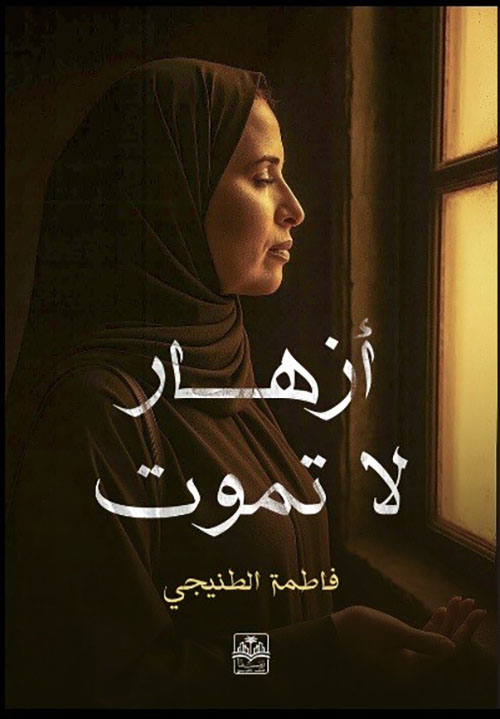 أزهار لا تموت