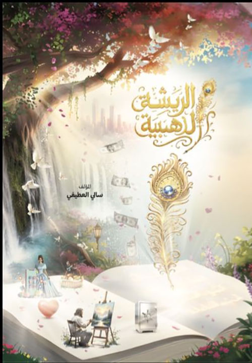 الريشة الذهبية