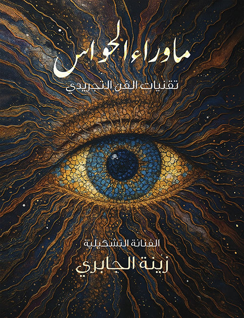 ما وراء الحواس ؛ تقنيات الفن التجريدي