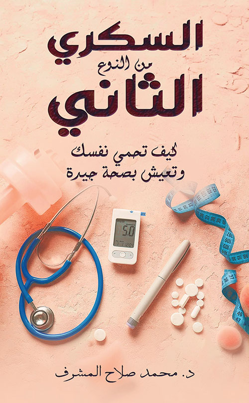 السكري من النوع الثاني ؛ كيف تحمي نفسك وتعيش بصحة جيدة