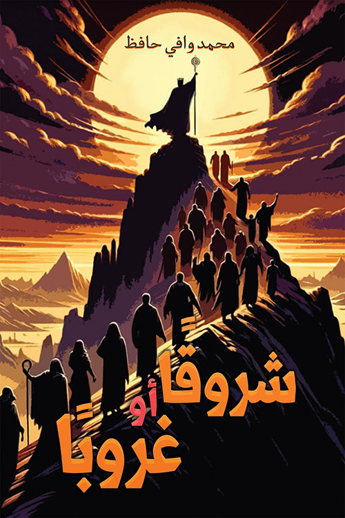 شروقاً أو غروبًا